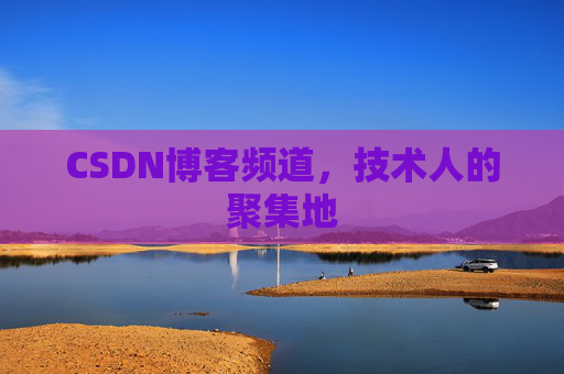 CSDN博客频道,技术人的聚集地